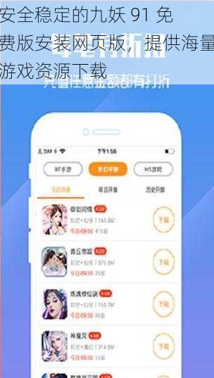 安全稳定的九妖 91 免费版安装网页版，提供海量游戏资源下载