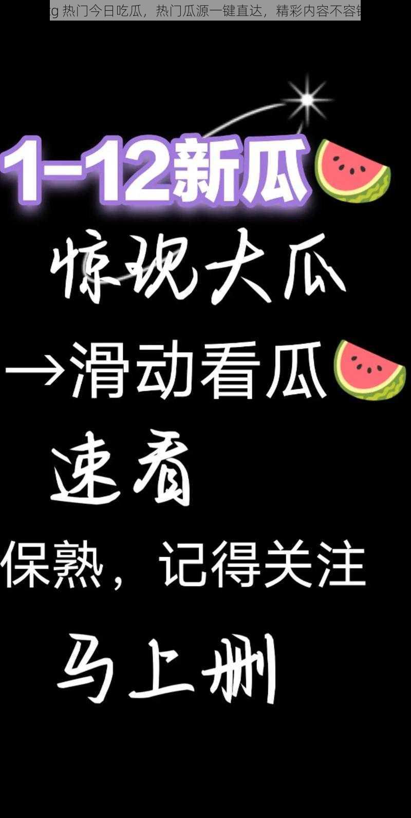 51cg 热门今日吃瓜，热门瓜源一键直达，精彩内容不容错过