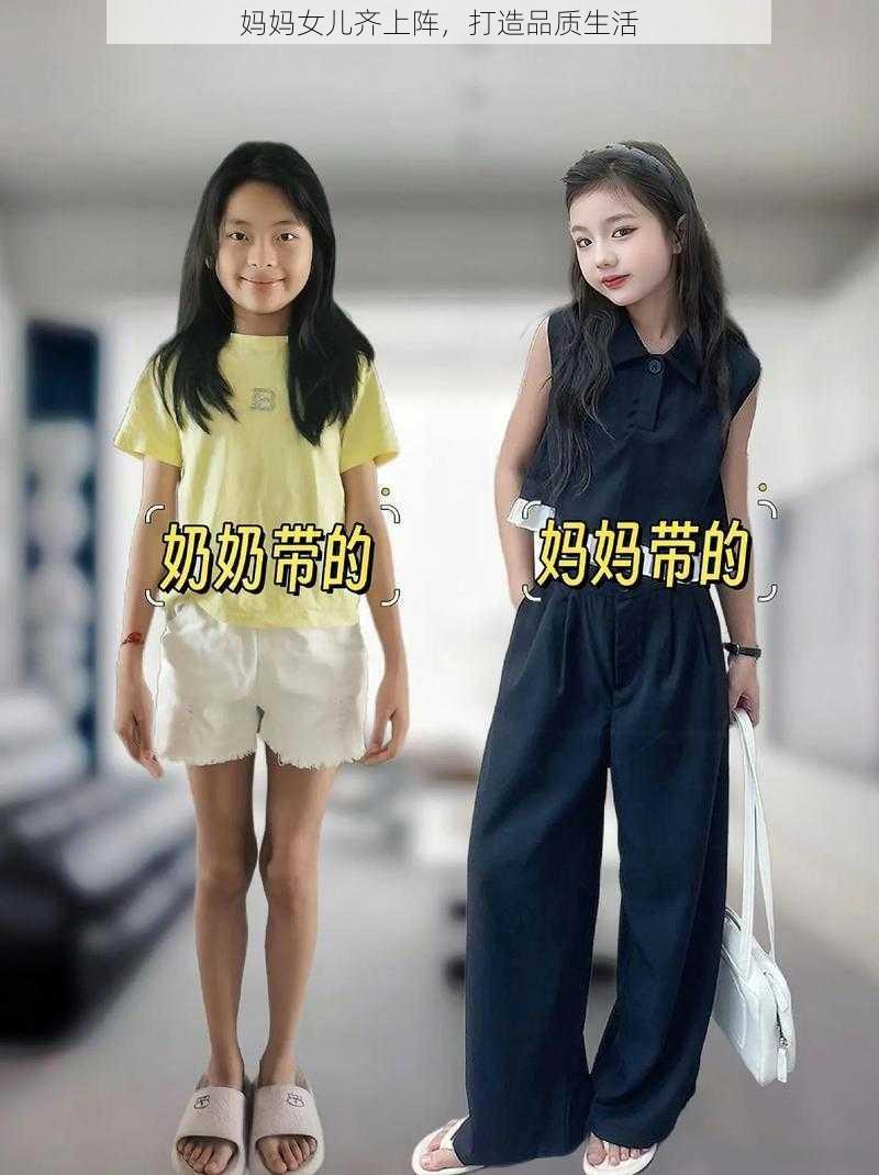 妈妈女儿齐上阵，打造品质生活