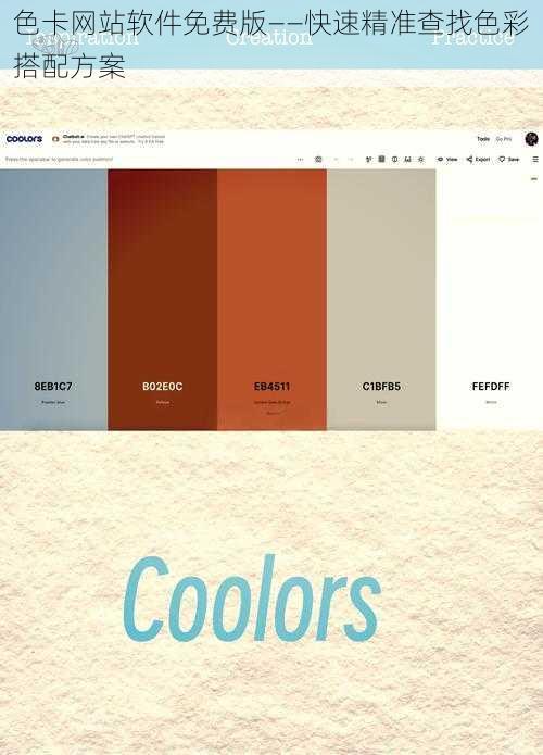 色卡网站软件免费版——快速精准查找色彩搭配方案