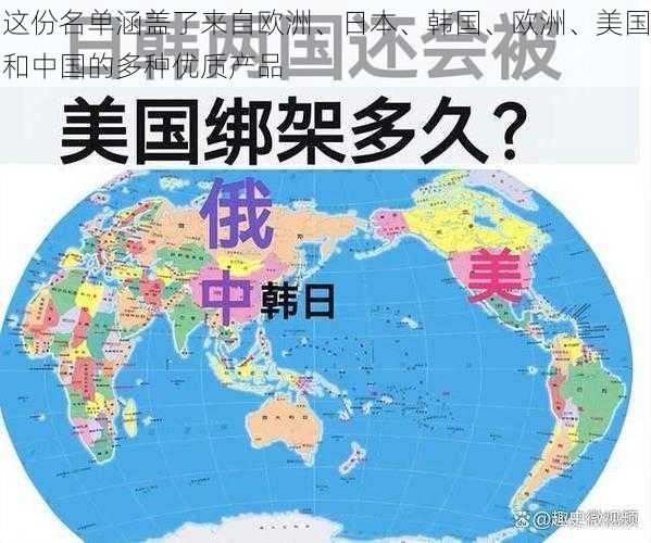 这份名单涵盖了来自欧洲、日本、韩国、欧洲、美国和中国的多种优质产品