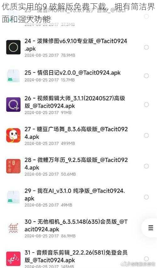 优质实用的9 破解版免费下载，拥有简洁界面和强大功能