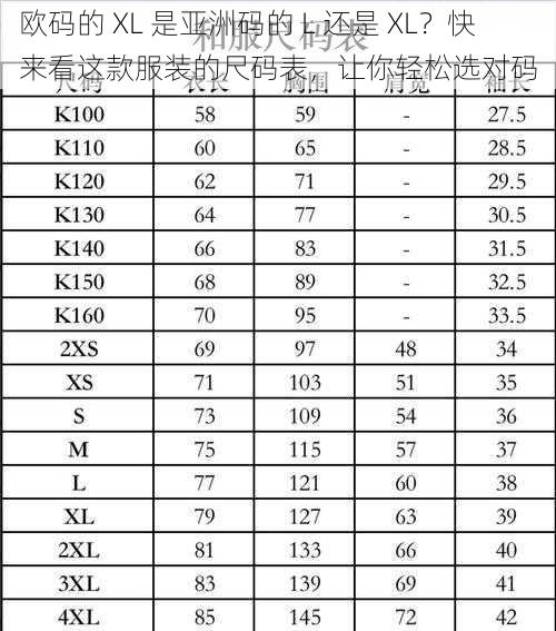 欧码的 XL 是亚洲码的 L 还是 XL？快来看这款服装的尺码表，让你轻松选对码