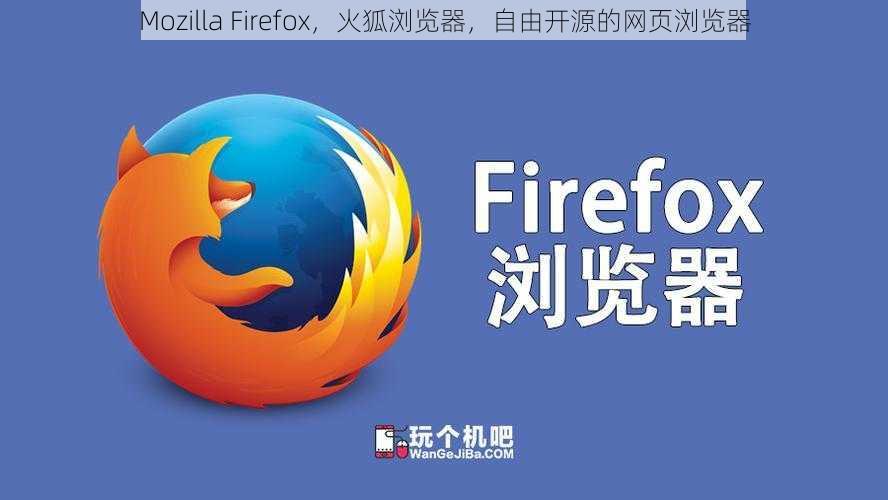 Mozilla Firefox，火狐浏览器，自由开源的网页浏览器