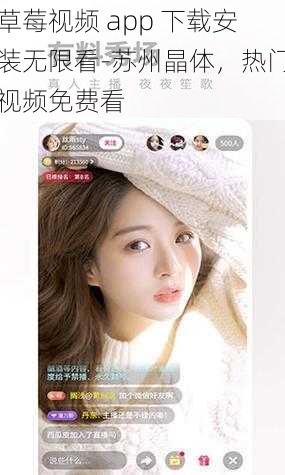 草莓视频 app 下载安装无限看-苏州晶体，热门视频免费看