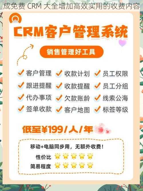 成免费 CRM 大全增加高效实用的收费内容