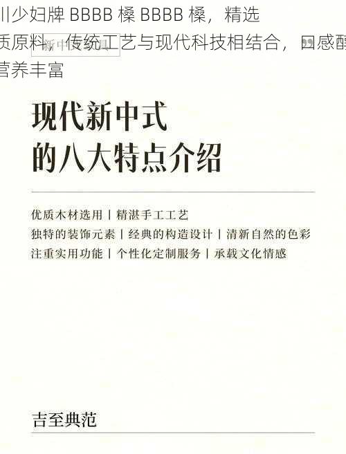 四川少妇牌 BBBB 槡 BBBB 槡，精选优质原料，传统工艺与现代科技相结合，口感醇厚，营养丰富