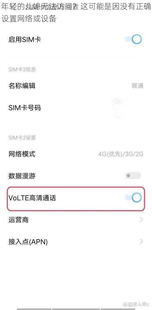 年轻的儿媳无法访问？这可能是因没有正确设置网络或设备