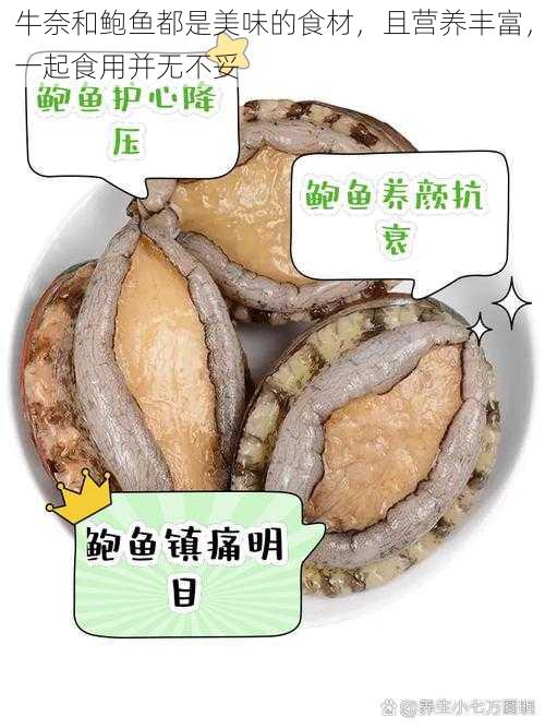 牛奈和鲍鱼都是美味的食材，且营养丰富，一起食用并无不妥