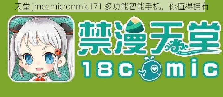 天堂 jmcomicronmic171 多功能智能手机，你值得拥有