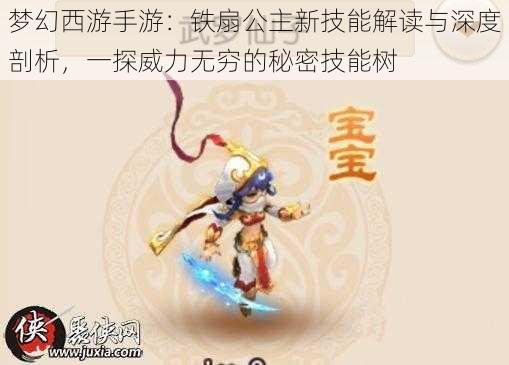 梦幻西游手游：铁扇公主新技能解读与深度剖析，一探威力无穷的秘密技能树