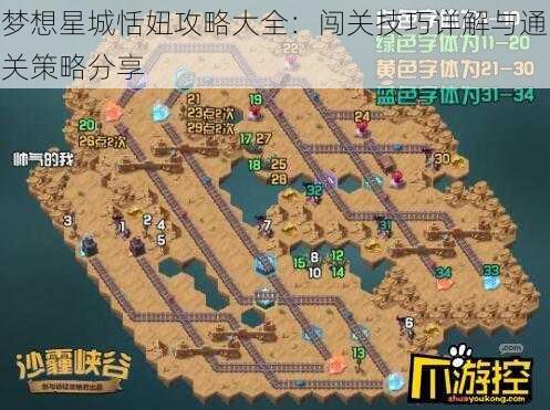 梦想星城恬妞攻略大全：闯关技巧详解与通关策略分享