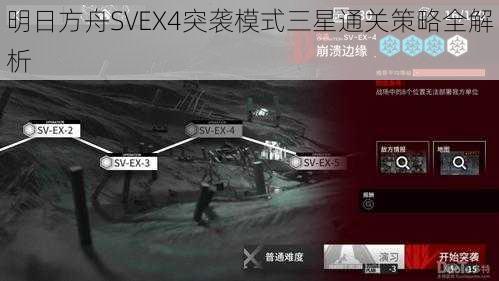 明日方舟SVEX4突袭模式三星通关策略全解析