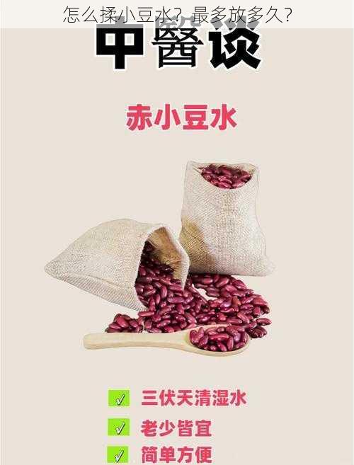 怎么揉小豆水？最多放多久？