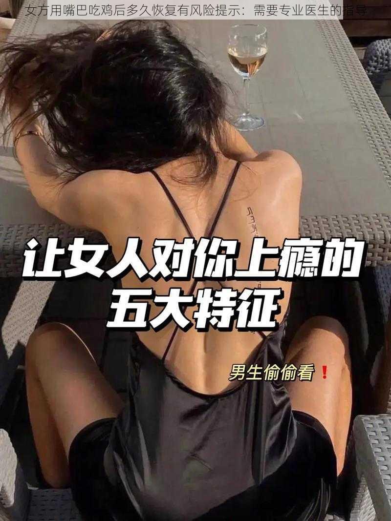 女方用嘴巴吃鸡后多久恢复有风险提示：需要专业医生的指导