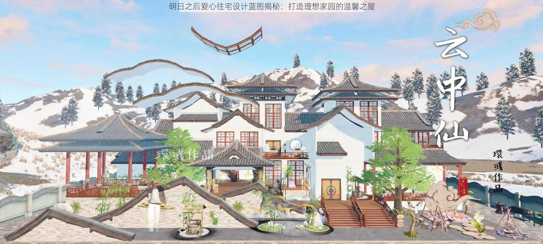 明日之后爱心住宅设计蓝图揭秘：打造理想家园的温馨之屋