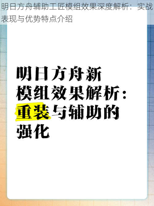 明日方舟辅助工匠模组效果深度解析：实战表现与优势特点介绍