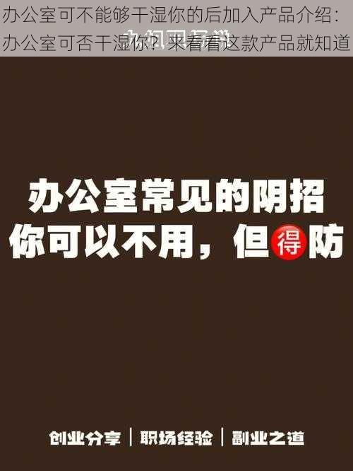 办公室可不能够干湿你的后加入产品介绍：办公室可否干湿你？来看看这款产品就知道