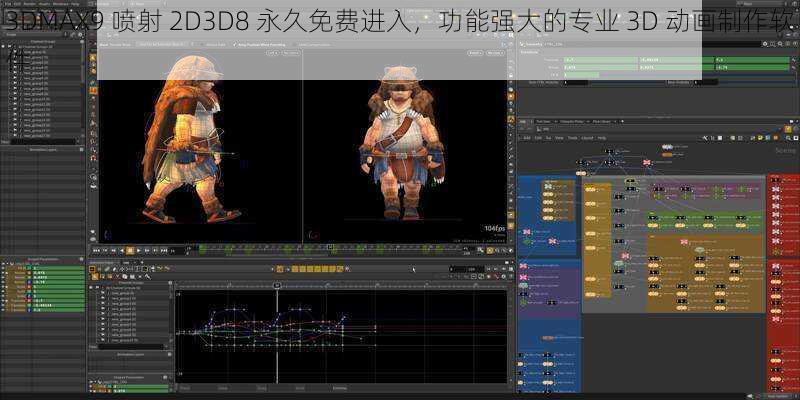 3DMAX9 喷射 2D3D8 永久免费进入，功能强大的专业 3D 动画制作软件