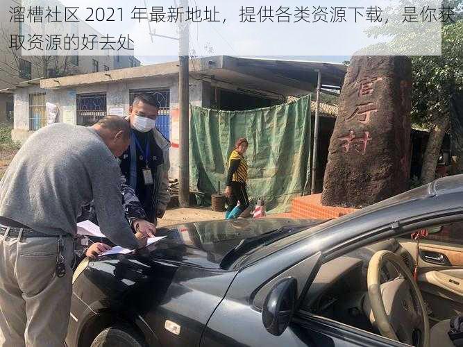 溜槽社区 2021 年最新地址，提供各类资源下载，是你获取资源的好去处