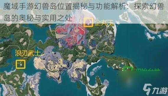 魔域手游幻兽岛位置揭秘与功能解析：探索幻兽岛的奥秘与实用之处