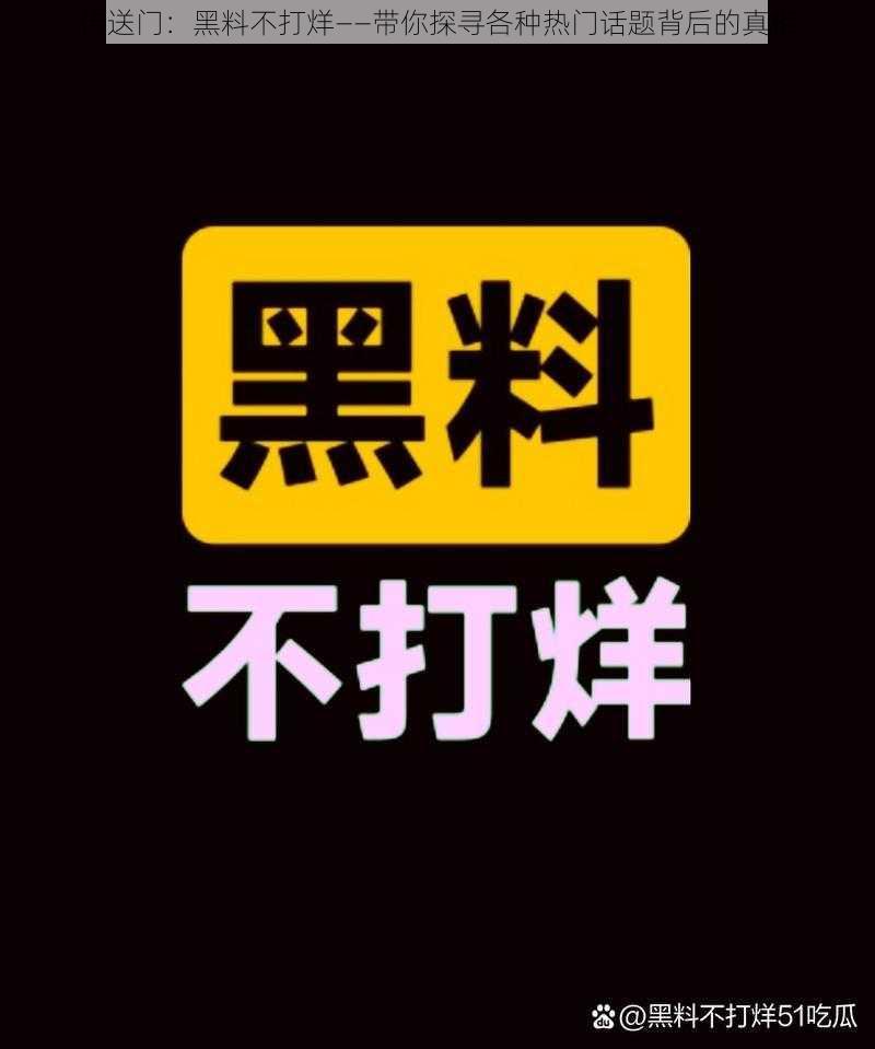 传送门：黑料不打烊——带你探寻各种热门话题背后的真相