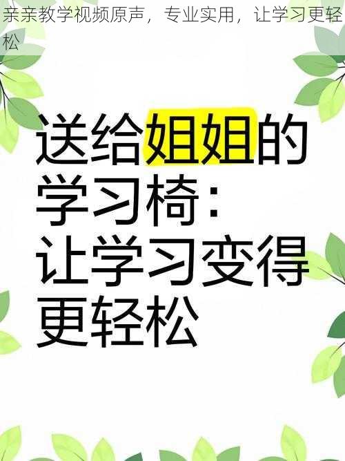 亲亲教学视频原声，专业实用，让学习更轻松