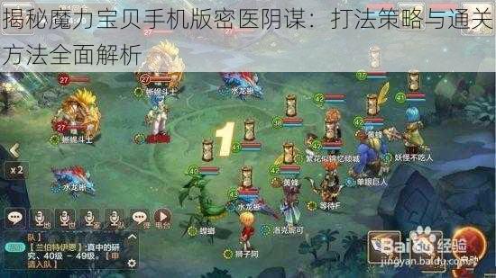 揭秘魔力宝贝手机版密医阴谋：打法策略与通关方法全面解析