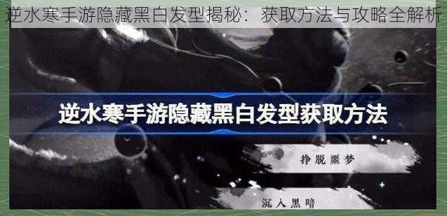 逆水寒手游隐藏黑白发型揭秘：获取方法与攻略全解析