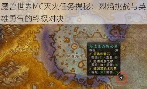 魔兽世界MC灭火任务揭秘：烈焰挑战与英雄勇气的终极对决