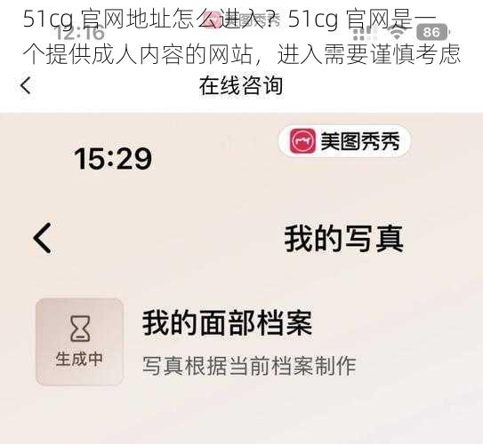 51cg 官网地址怎么进入？51cg 官网是一个提供成人内容的网站，进入需要谨慎考虑