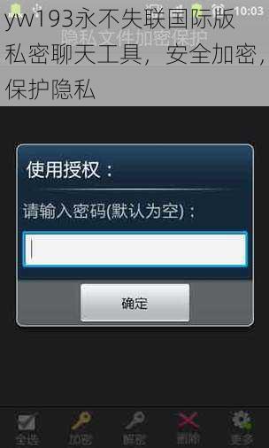 yw193永不失联国际版私密聊天工具，安全加密，保护隐私