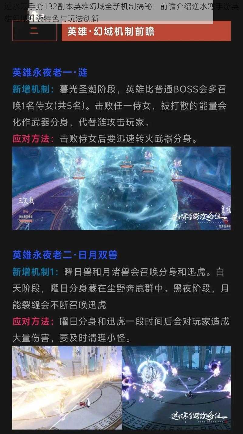 逆水寒手游132副本英雄幻域全新机制揭秘：前瞻介绍逆水寒手游英雄幻域升级特色与玩法创新