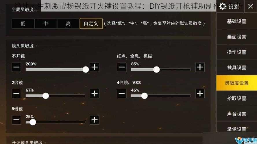 绝地求生刺激战场锡纸开火键设置教程：DIY锡纸开枪辅助制作全解析