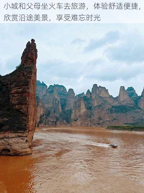 小城和父母坐火车去旅游，体验舒适便捷，欣赏沿途美景，享受难忘时光