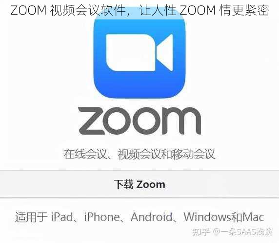 ZOOM 视频会议软件，让人性 ZOOM 情更紧密