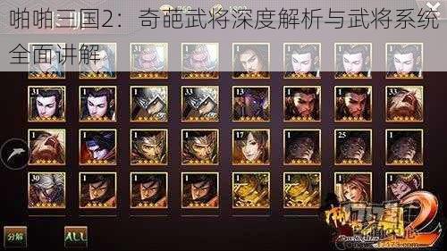 啪啪三国2：奇葩武将深度解析与武将系统全面讲解