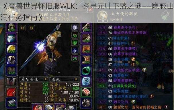 《魔兽世界怀旧服WLK：探寻元帅下落之谜——隐蔽山洞任务指南》