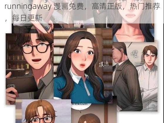 runningaway 漫画免费，高清正版，热门推荐，每日更新