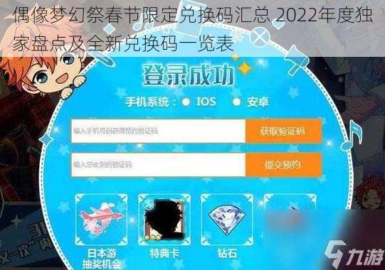 偶像梦幻祭春节限定兑换码汇总 2022年度独家盘点及全新兑换码一览表