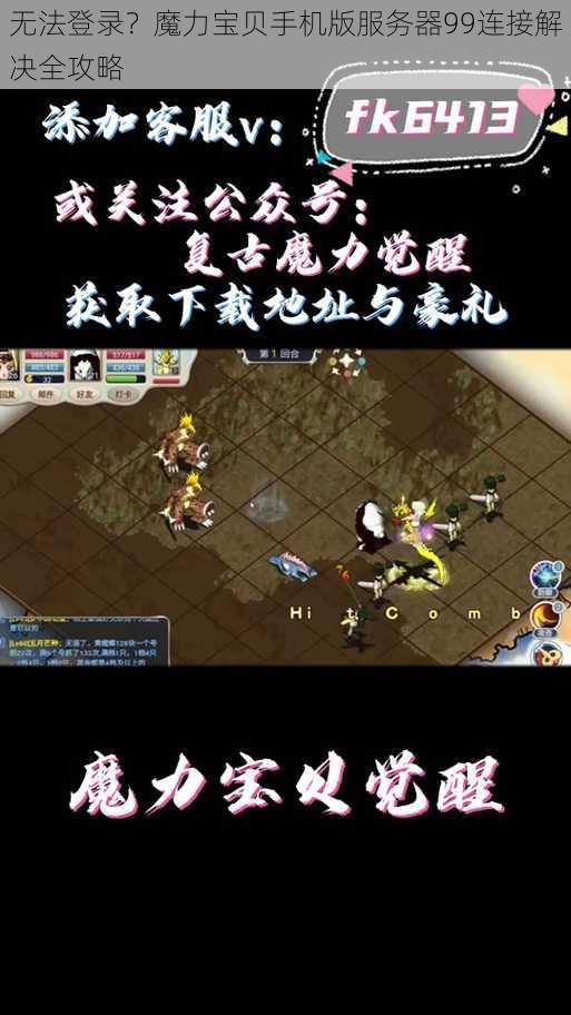 无法登录？魔力宝贝手机版服务器99连接解决全攻略