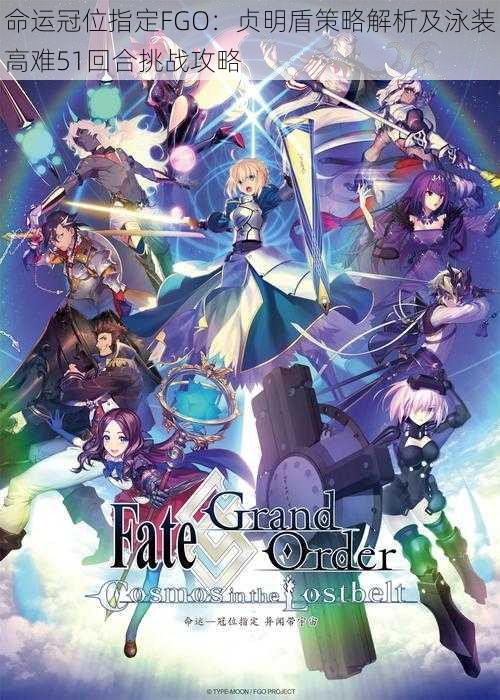 命运冠位指定FGO：贞明盾策略解析及泳装高难51回合挑战攻略