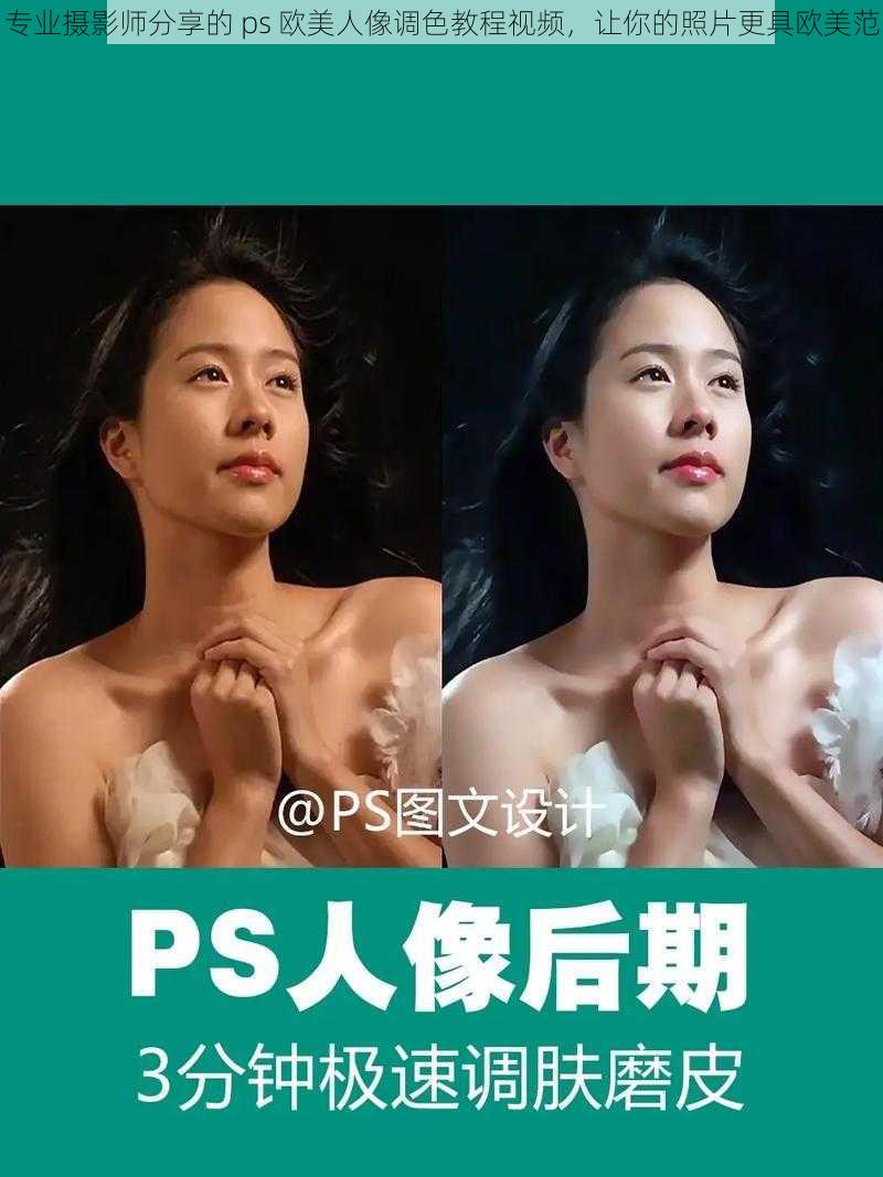 专业摄影师分享的 ps 欧美人像调色教程视频，让你的照片更具欧美范