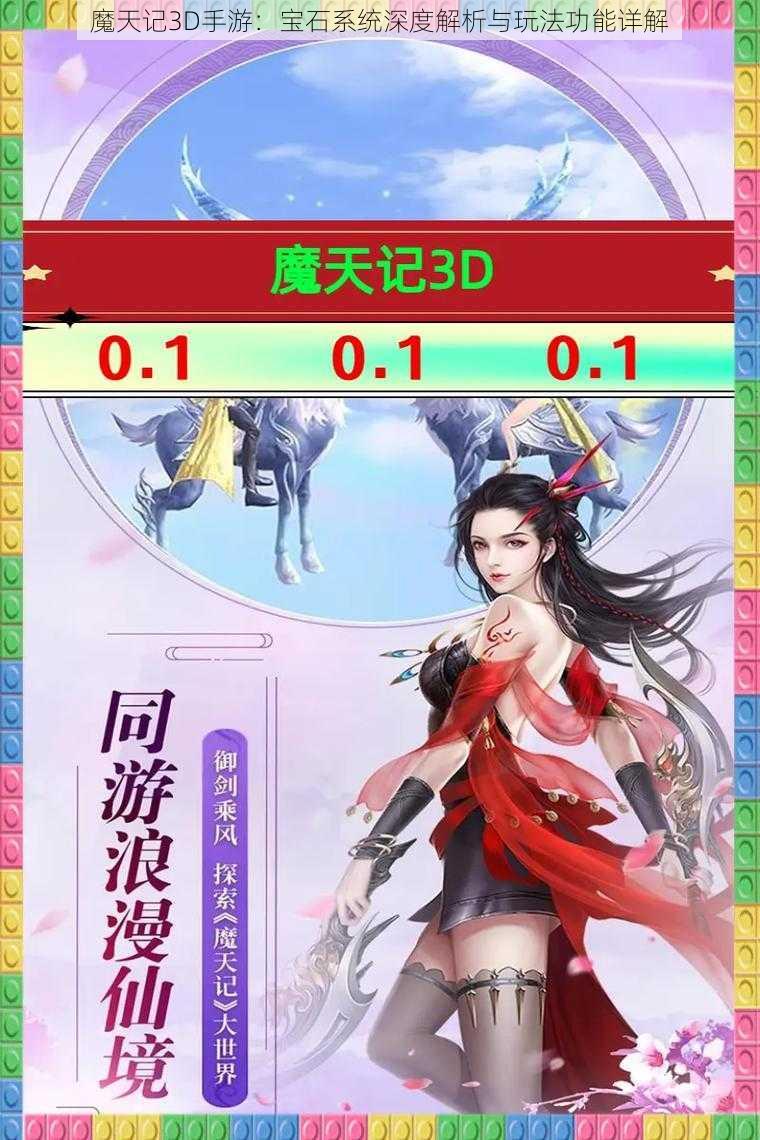 魔天记3D手游：宝石系统深度解析与玩法功能详解