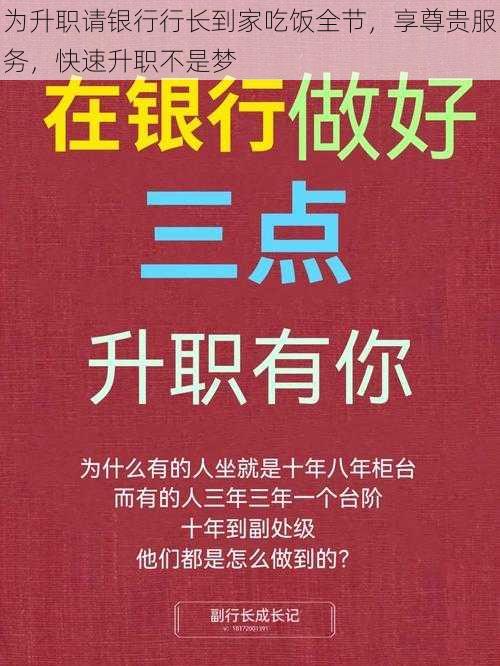 为升职请银行行长到家吃饭全节，享尊贵服务，快速升职不是梦