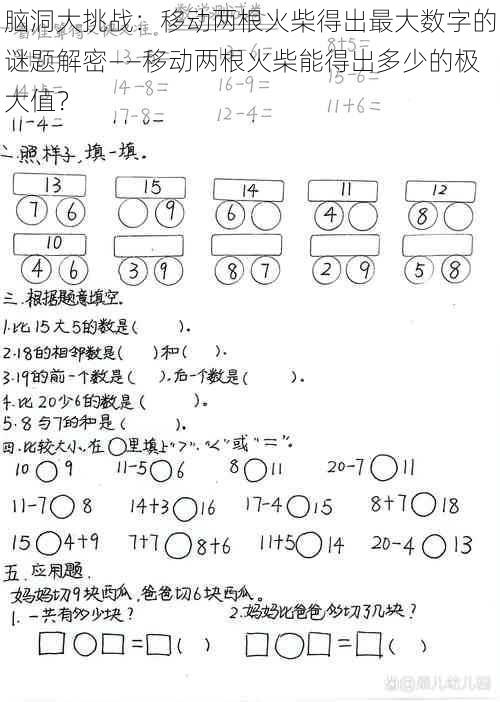 脑洞大挑战：移动两根火柴得出最大数字的谜题解密——移动两根火柴能得出多少的极大值？