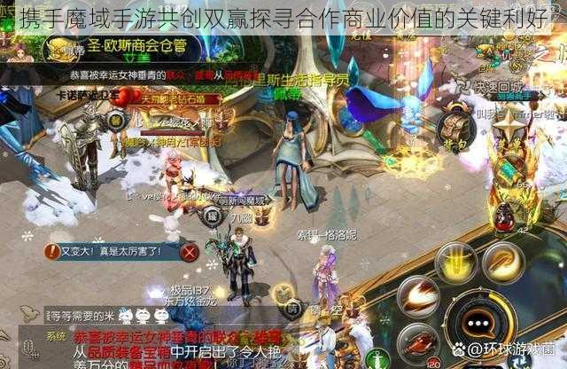 携手魔域手游共创双赢探寻合作商业价值的关键利好