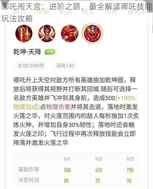 哪吒闹天宫：进阶之路，最全解读哪吒技能玩法攻略