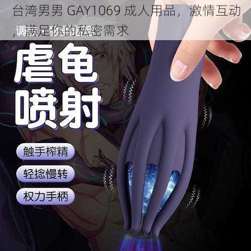 台湾男男 GAY1069 成人用品，激情互动，满足你的私密需求