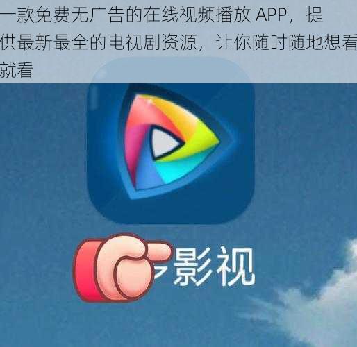 一款免费无广告的在线视频播放 APP，提供最新最全的电视剧资源，让你随时随地想看就看